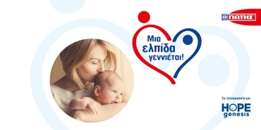14/02/2022 - For the 4th year, YIOTIS S.A., in collaboration with the Non Profit Company ΗOPEgenesis, is running its Corporate Social Responsibility Program ‘A hope is born!’ to combat low birth rate. 