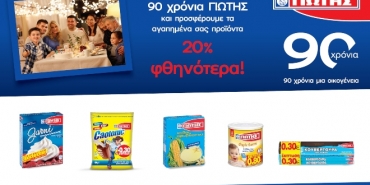 05/03/2020 - Η ΓΙΩΤΗΣ γιορτάζει τα 90 της χρόνια και προσφέρει αγαπημένα προϊόντα 20% φθηνότερα.