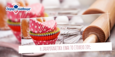 9/2018 - Ο διαγωνισμός «Βραβείο Ζαχαροπλάθουμε» της ΓΙΩΤΗΣ επιστρέφει για 3η χρονιά!