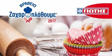 20/10/2017 - «Βραβείο Ζαχαροπλάθουμε 2017» της ΓΙΩΤΗΣ. Ψηφίστε την πιο «γλυκιά» συνταγή και διεκδικείστε απίθανα δώρα!