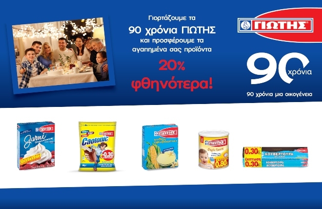 05/03/2020 - YIOTIS SA celebrates its 90th years anniversary and offers favorite products 20% cheaper