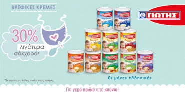 Βρεφικές Κρέμες ΓΙΩΤΗΣ με 30% λιγότερα σάκχαρα, για «γερά παιδιά από κούνια»!