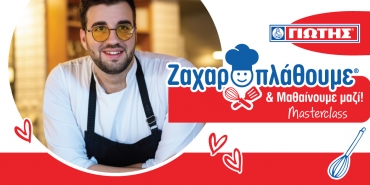 17/05/2021- «Ζαχαροπλάθουμε και Μαθαίνουμε Μαζί» Το πρώτο online Masterclass από τη ΓΙΩΤΗΣ και τον ταλαντούχο  Masterchef Σταύρο Βαρθαλίτη!
