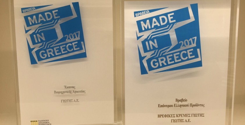 Μade in Greece 2017